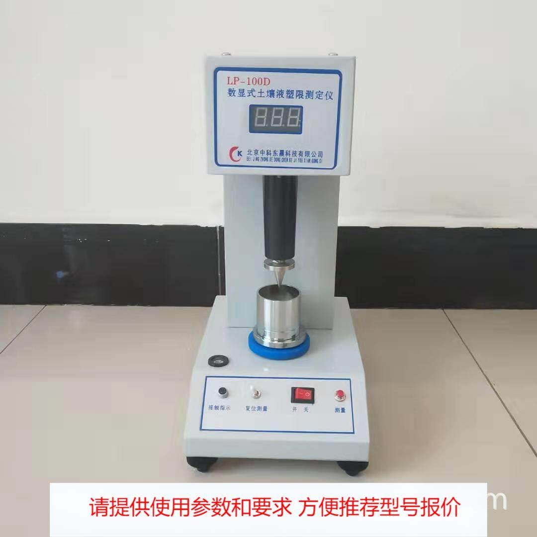 土壤液塑限联合测定仪 数显光电式塑限联合仪 数显液塑限测定仪