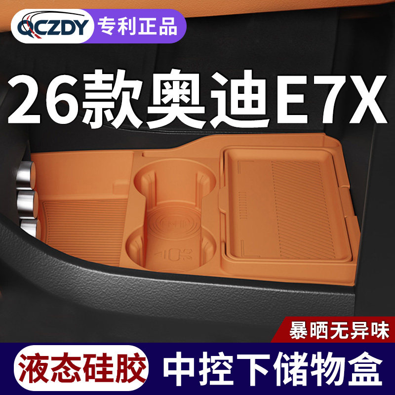奥迪E7X中控下收纳盒液态硅胶