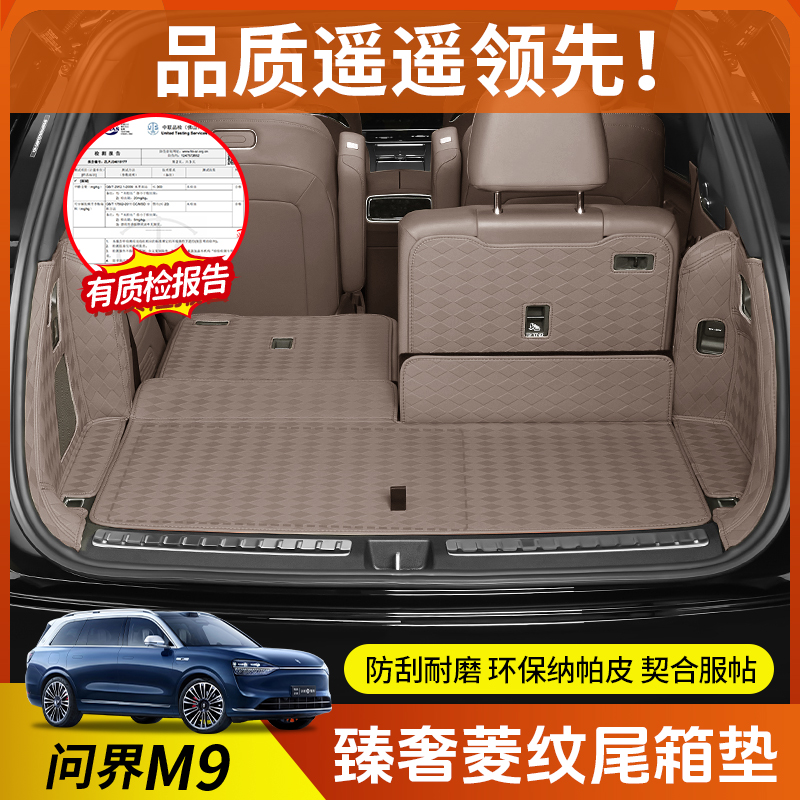【官方正品】问界M9专用后备箱垫