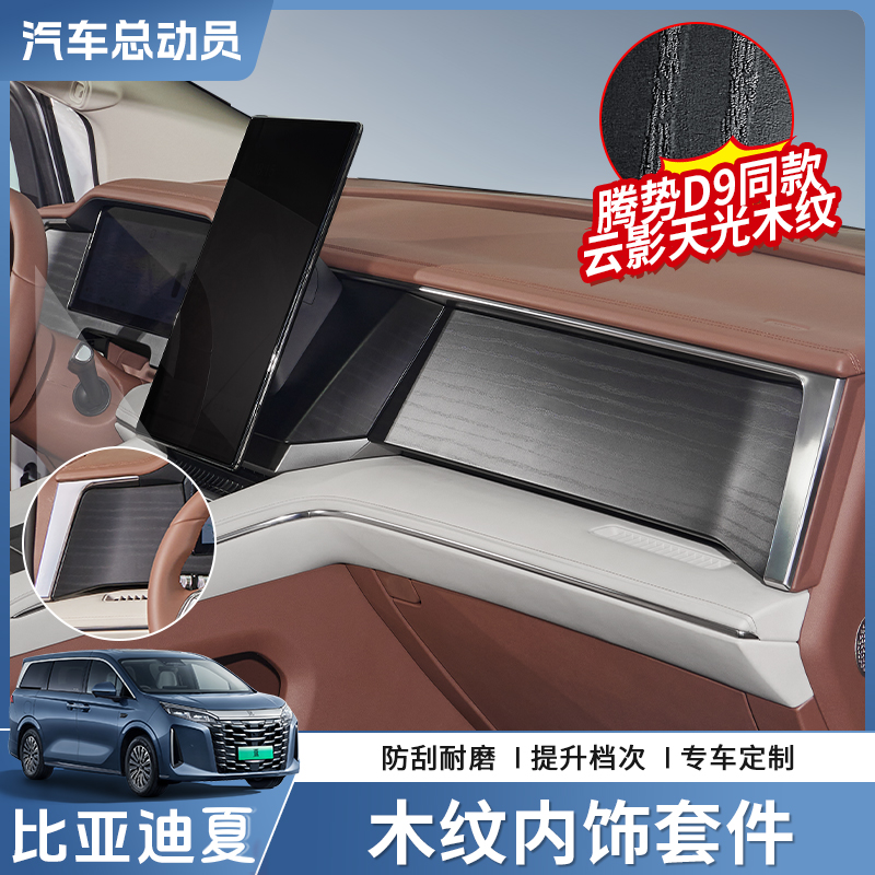 【官方推荐】比亚迪夏木纹套件