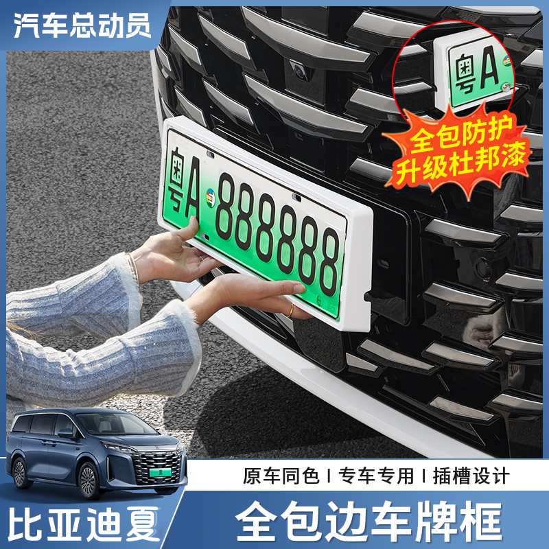 官方正品丨比亚迪夏全包边车牌框