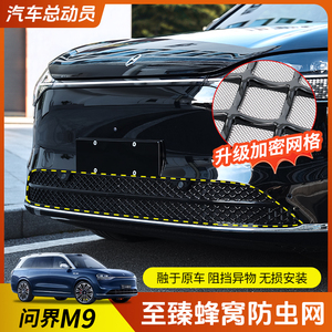 适用于 于24-25款问界M9防虫网中网饰条防护增程版专用卡扣升级改
