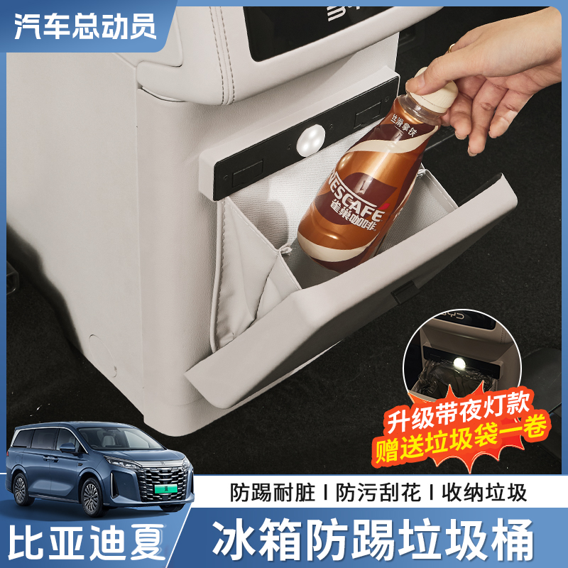 【新车必备】比亚迪夏冰箱垃圾桶