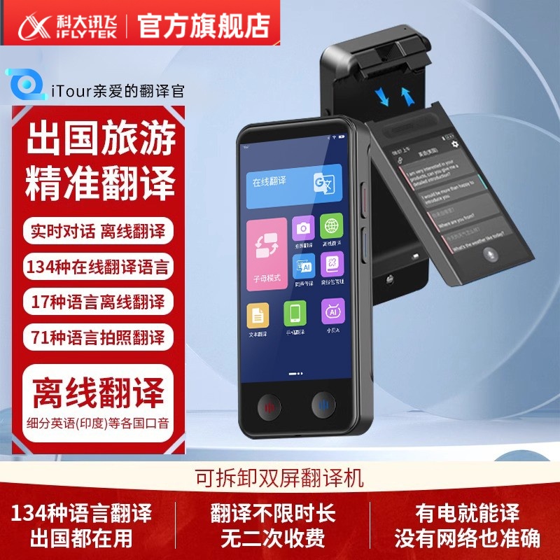 科大讯飞双屏可拆卸翻译机新款同声翻译器多国语言离线翻译机