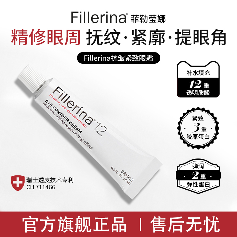 Fillerina菲勒莹娜抗皱紧致眼霜5段15ml