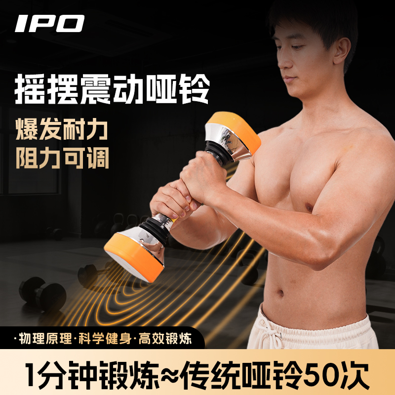 IPO震动哑铃摇摆哑铃男士健家用
