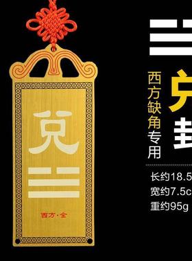 正西的补角牌金属铜质纯铜制兑卦牌兑挂牌兑字兑宫八卦铜牌15厘米