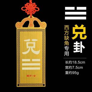 正西的补角牌金属铜质纯铜制兑卦牌兑挂牌兑字兑宫八卦铜牌15厘米