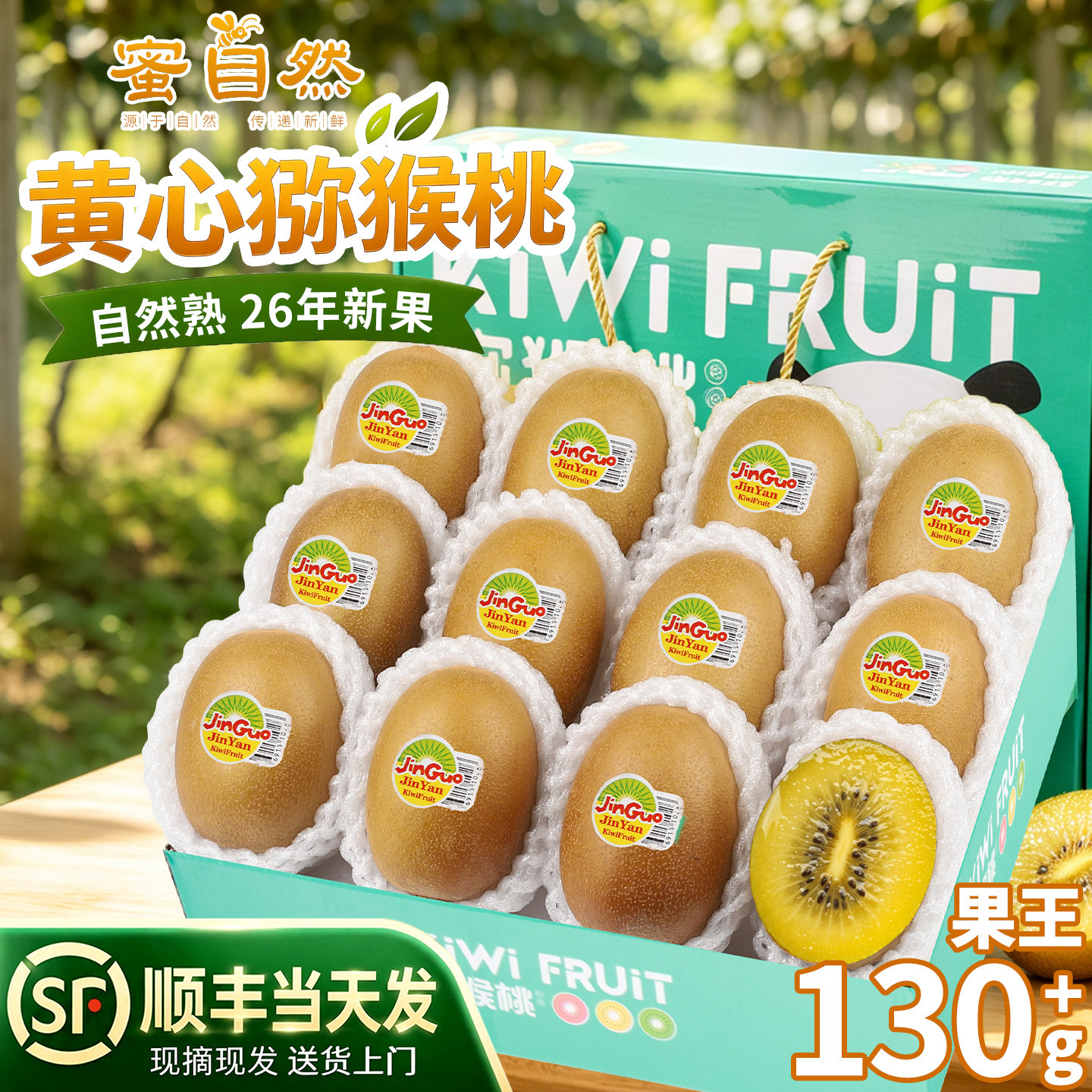 顺丰次日达丨国产黄心奇异果