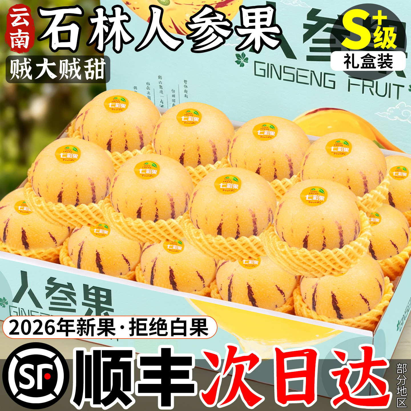 顺丰次日达丨石林人参果现摘