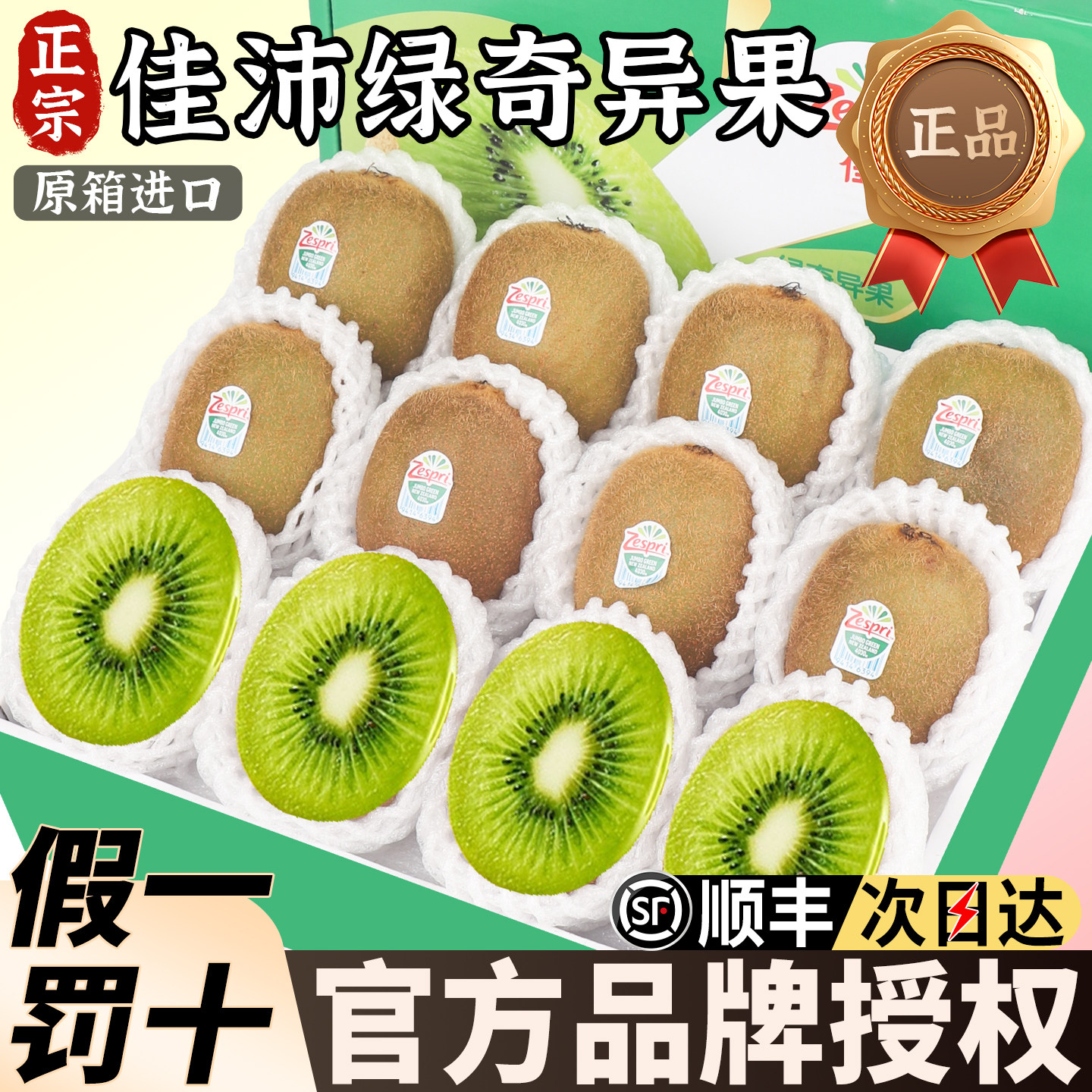 【官方品牌授权】佳沛绿心奇异果