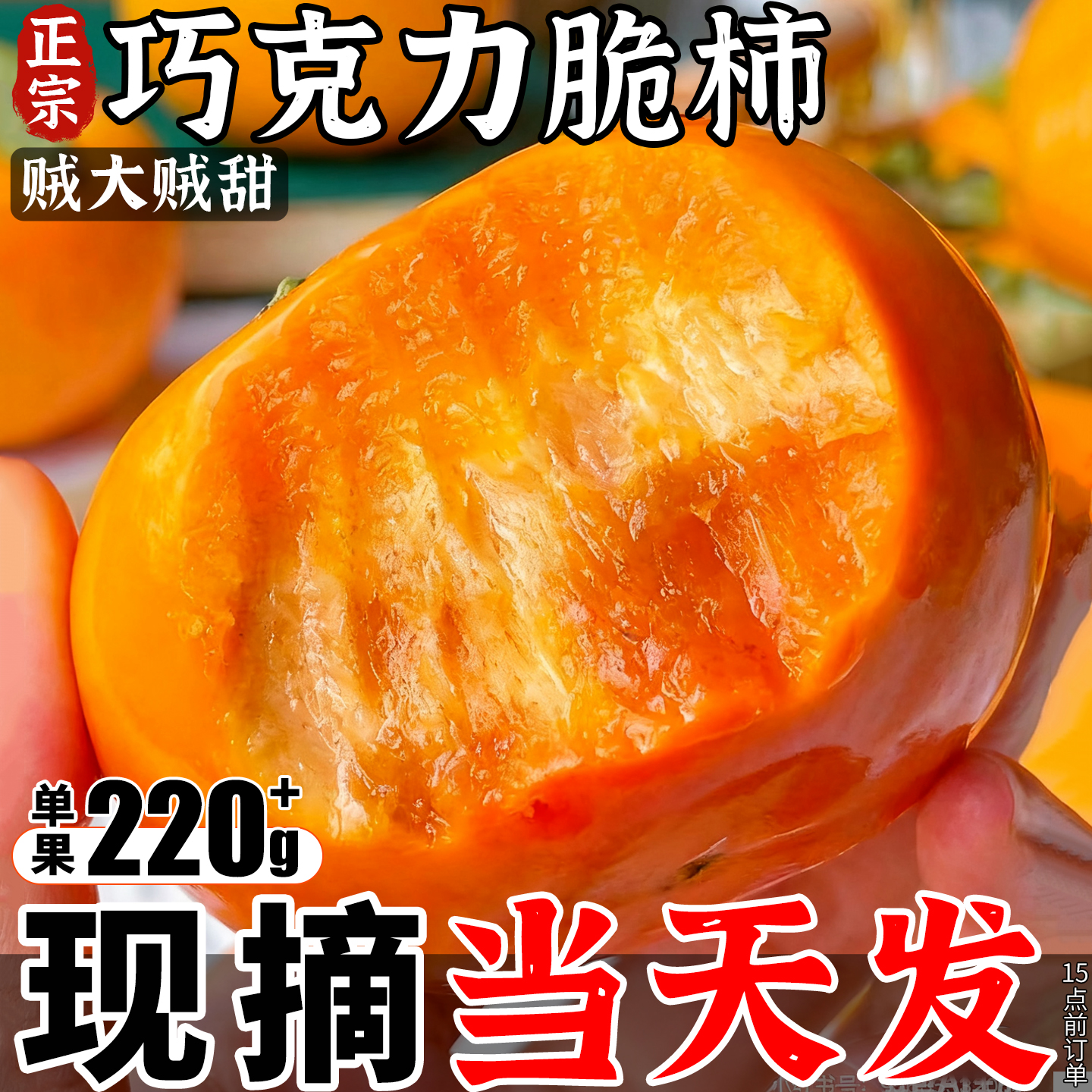 【官方推荐】冰糖心巧克力脆柿