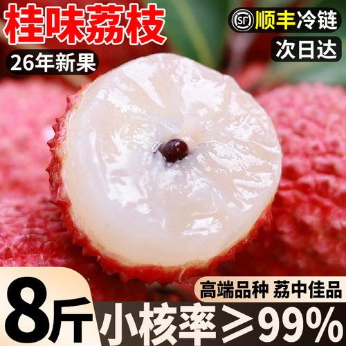 【小核率≥99%】顺丰桂味荔枝8斤