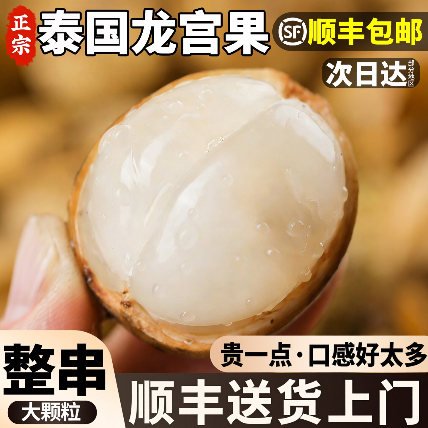 SF次日达【整串】泰国龙宫果