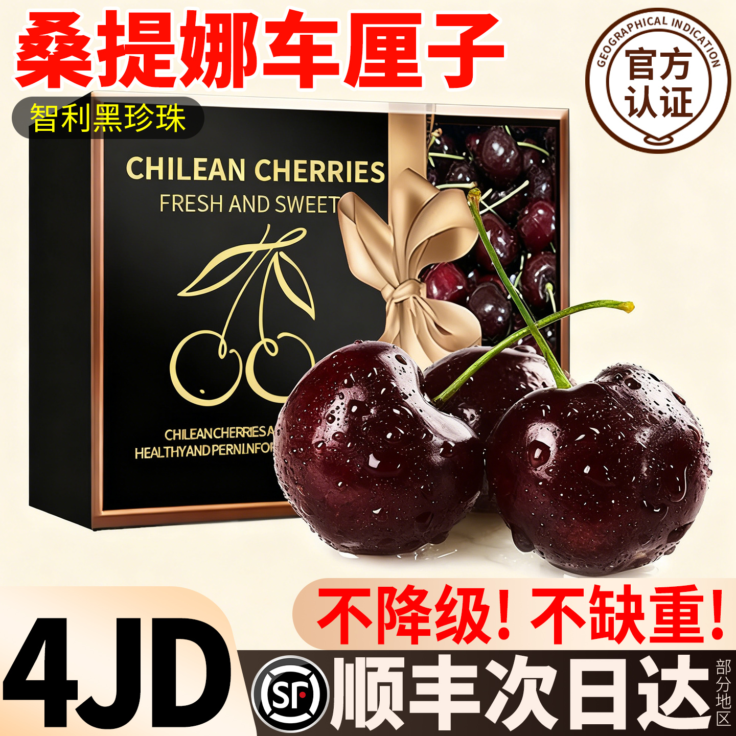 顺丰次日达！桑提娜车厘子4J级