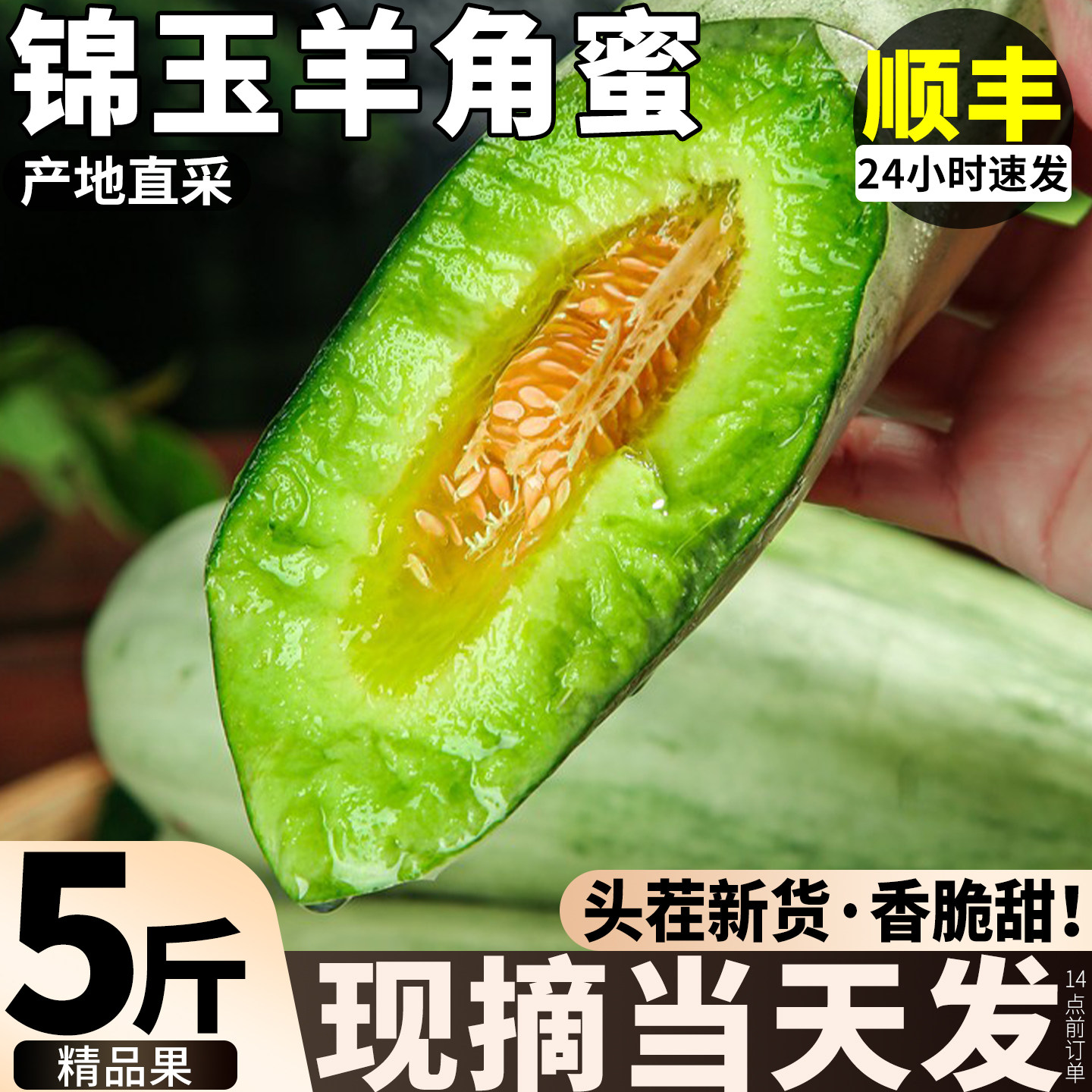 顺丰 羊角蜜甜瓜新鲜5斤大果山东当季绿宝石香瓜整箱羊角脆包邮