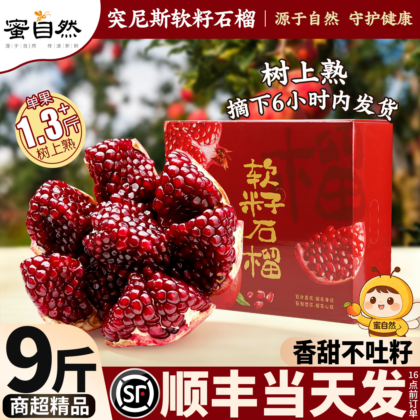 节日送礼就选【突尼斯软籽石榴】