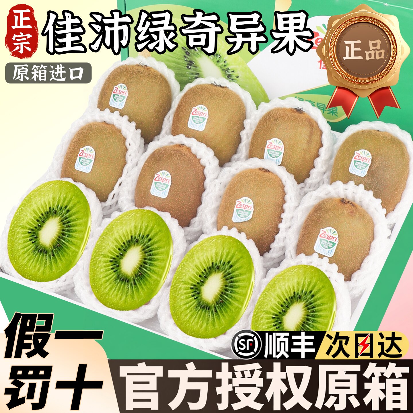 【官方品牌授权】佳沛绿心奇异果