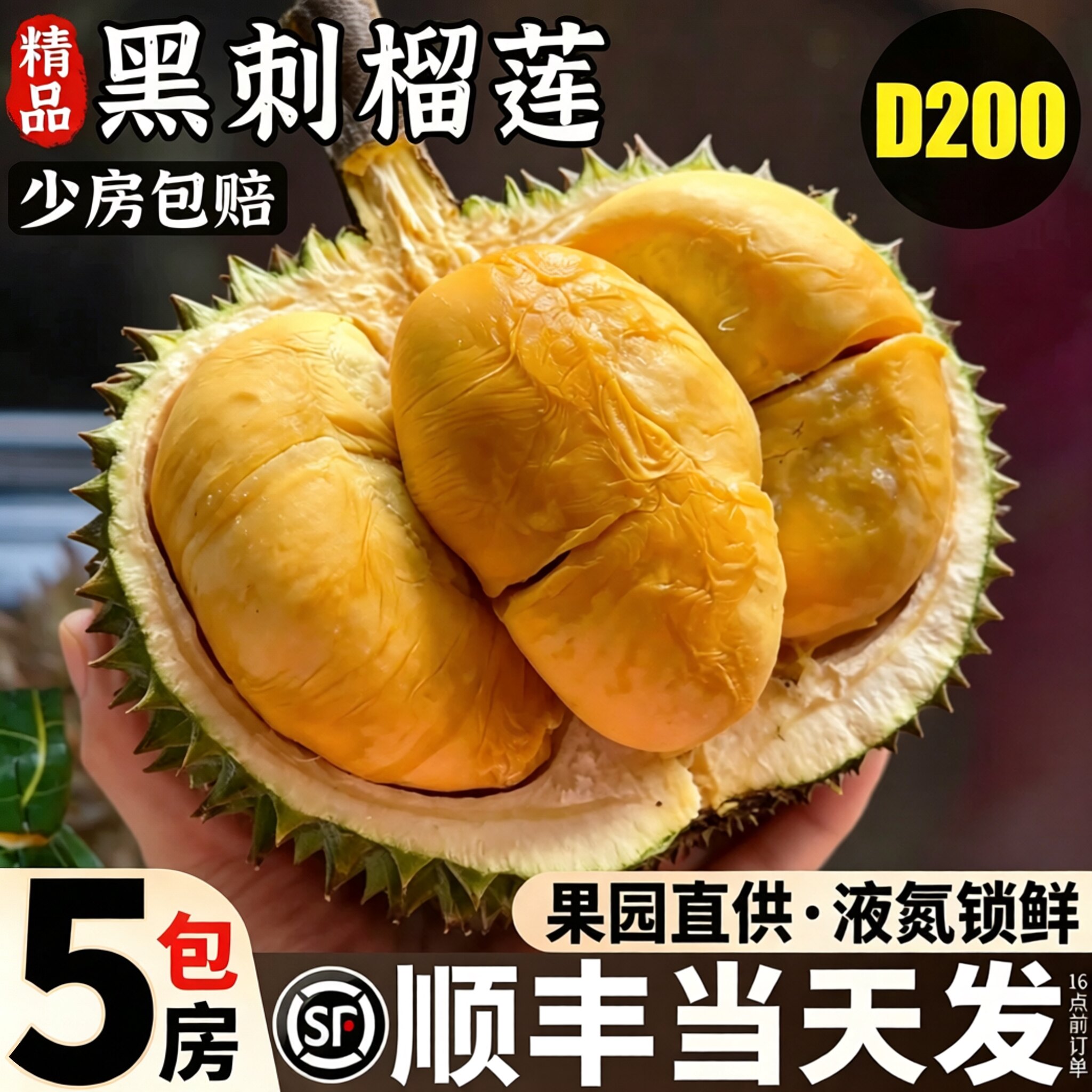 顺丰次日达！现摘黑刺榴莲