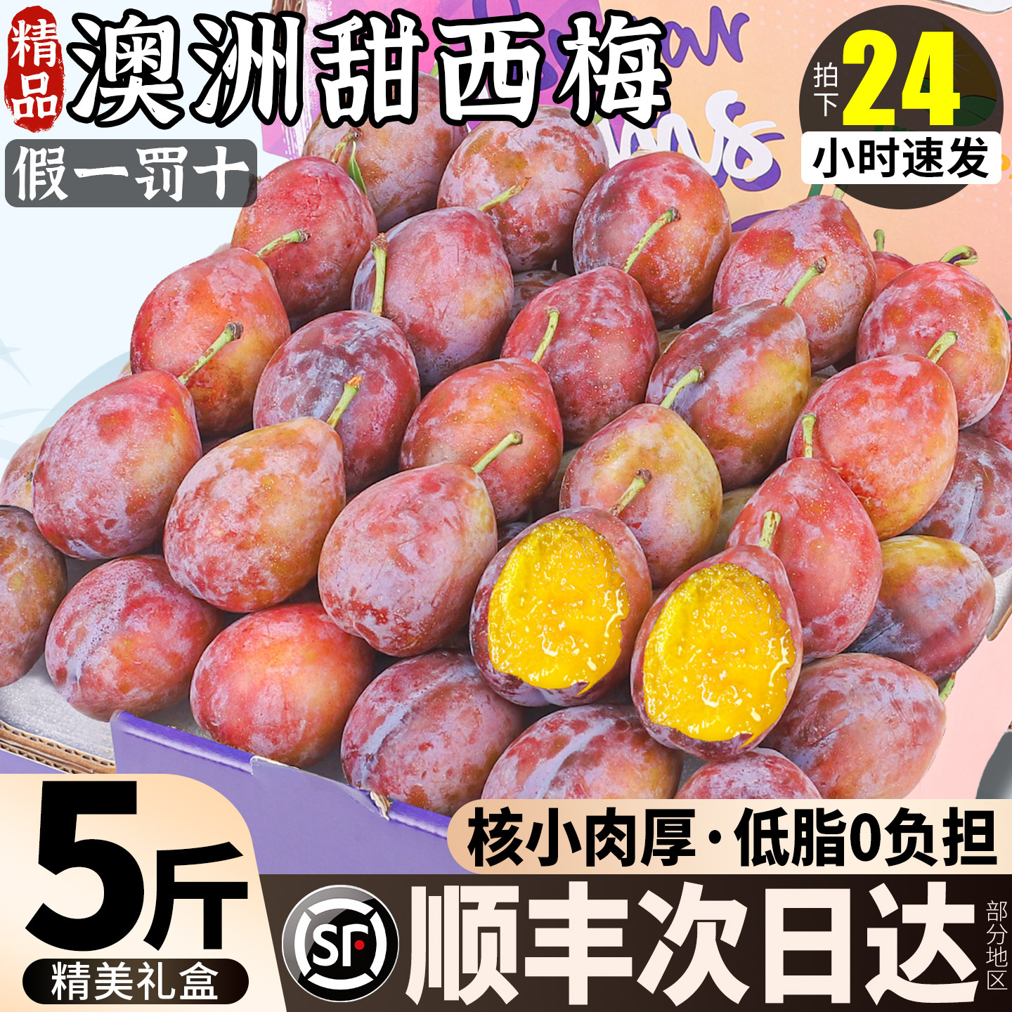 顺丰年货礼盒 澳洲进口西梅新鲜水果5斤当季甜李子鲜果官方旗舰店,水产肉类/新鲜蔬果/熟食,西梅,淘宝优惠券,粉丝福利购,淘宝优惠卷