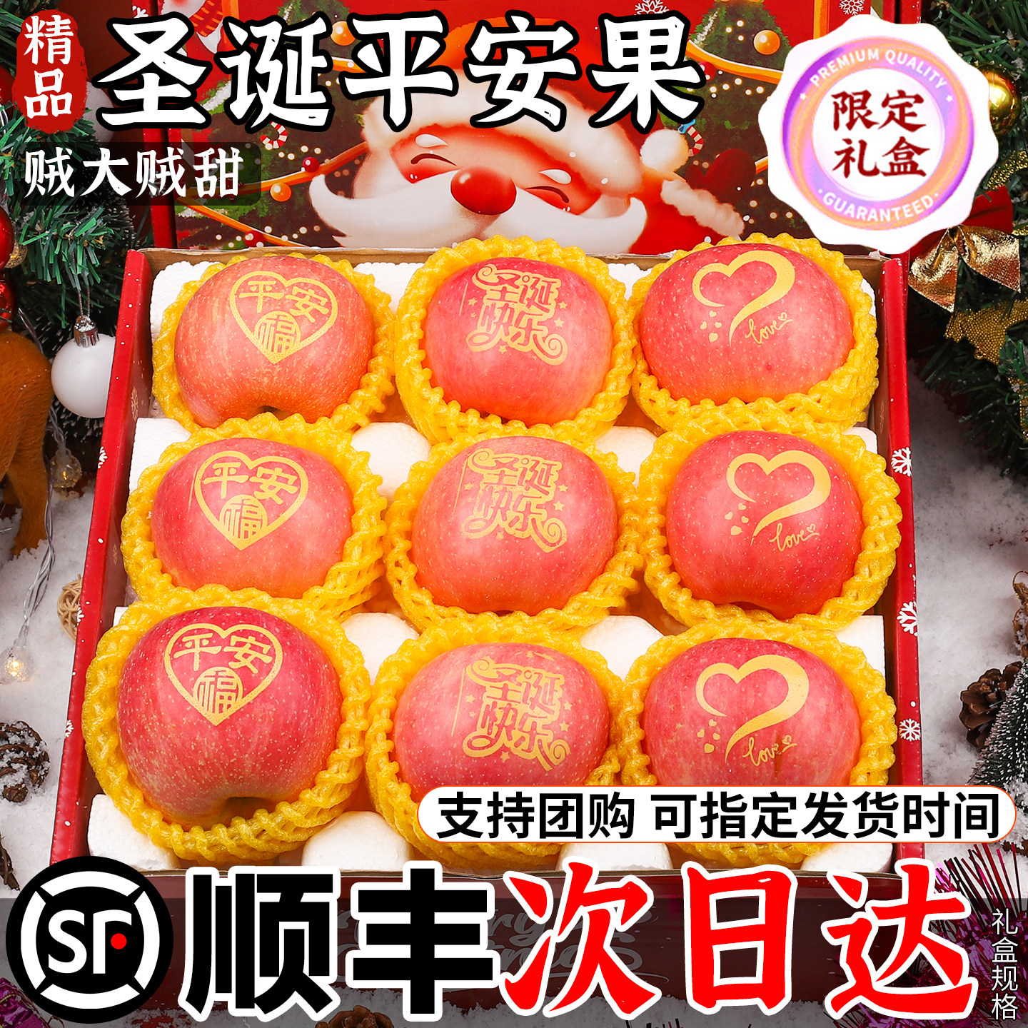 【支持团购】圣诞平安果红富士