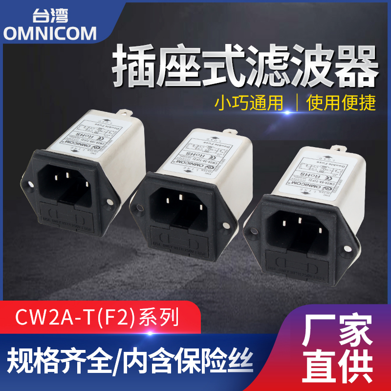 台湾omnicom插座式滤波器双保险