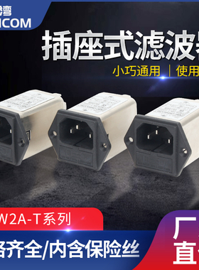台湾omnicom电源滤波器220V10A插座型带保险CW2A-10A-TCW2A-3A-T