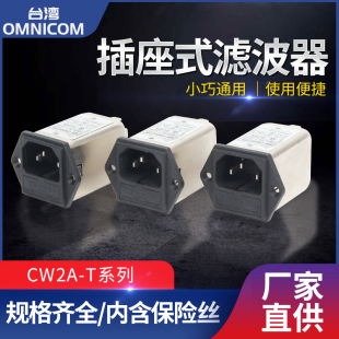 臺灣omnicom電源濾波器220V10A插座型帶保險CW2A TCW2A 10A