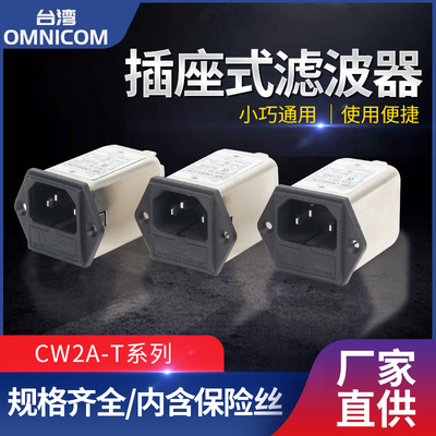 台湾omnicom滤波器插座型带保险