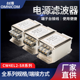 台湾omnicom电源滤波器220V10A20A端子台导轨滤波器CW4EL2 20A