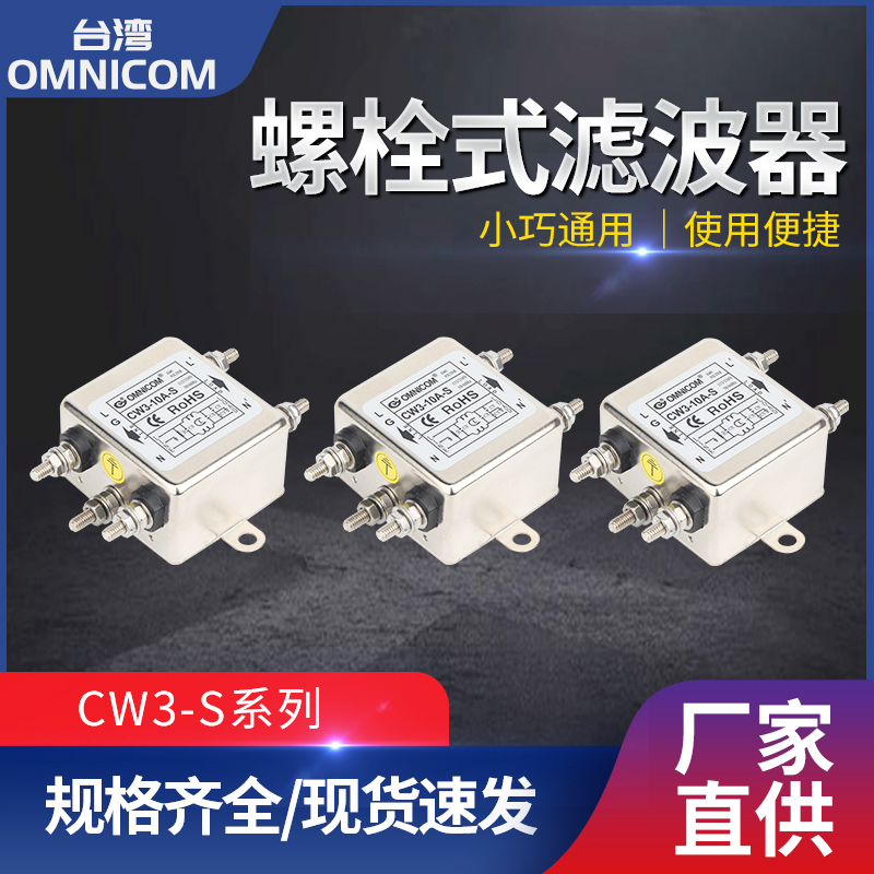 台湾omnicom电源滤波器220VCW3系
