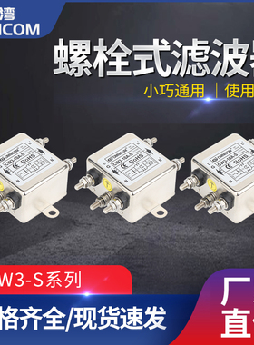 台湾omnicom电源滤波器220V10A20ACW3-10A-SCW3-20A-SCW3L2-10A-S