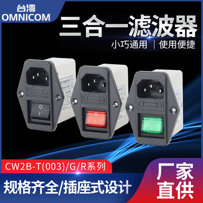 台湾omnicom插座滤波器10ACW2B