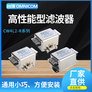 台湾omnicom电源滤波器220V10A20A30端子台导轨滤波器CW4L2 20A