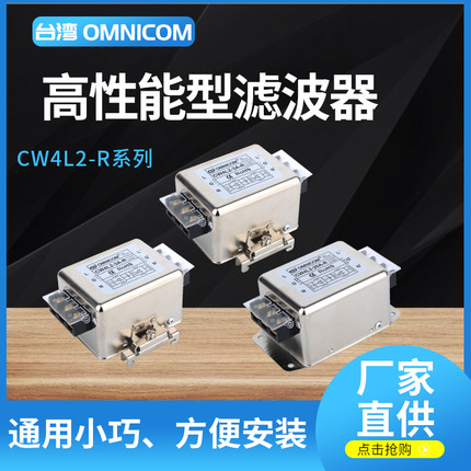 台湾omnicom电源滤波器220V10A20A30端子台导轨滤波器CW4L2-20A-R