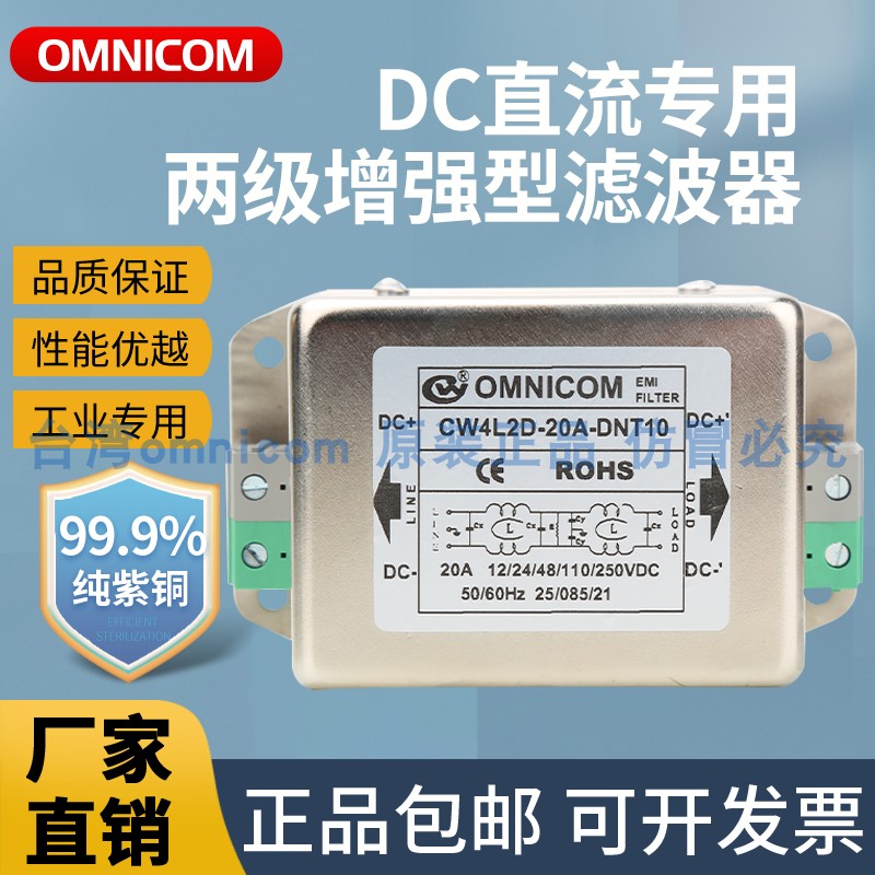 台湾omnicom直流滤波器24VDC10A