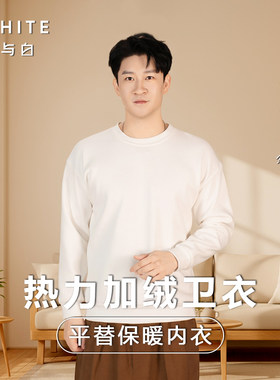 简与白热力加绒卫衣秋冬保暖