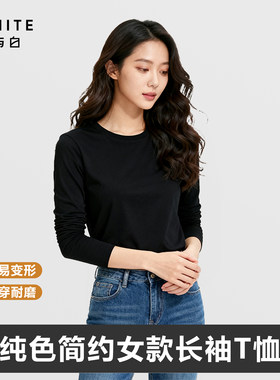 简与白纯色百搭长袖T恤