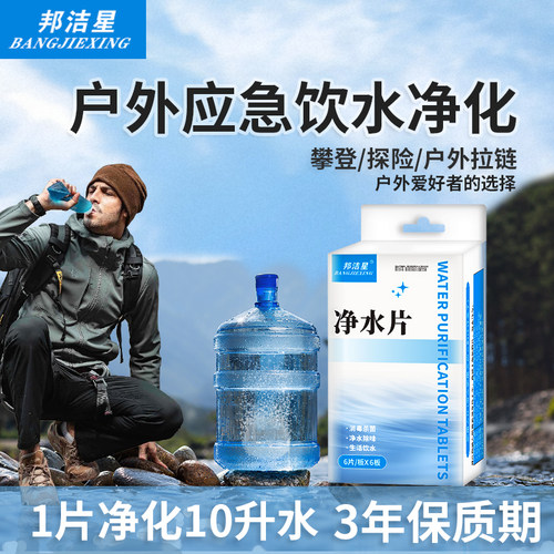 邦洁星净水片户外饮水消毒杀菌