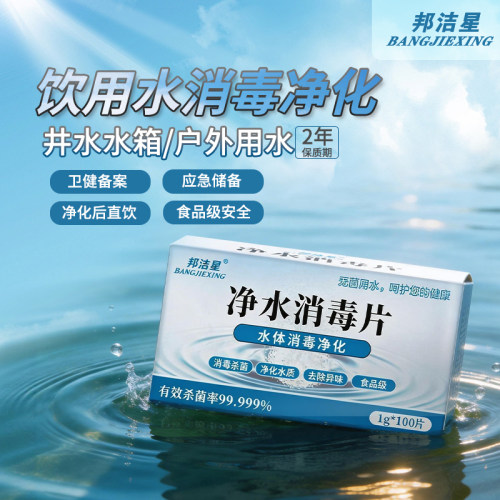 邦洁星食用级净水片消毒片