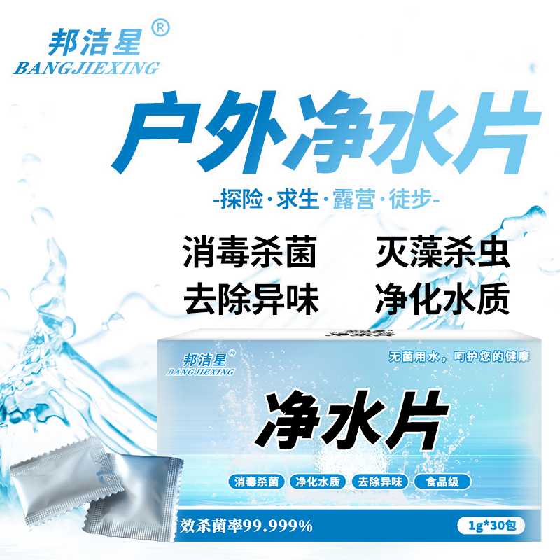 邦洁星净水片独立包装