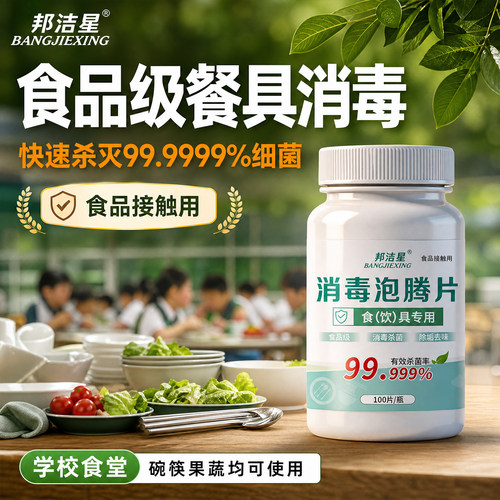 邦洁星食品级餐具消毒泡腾片