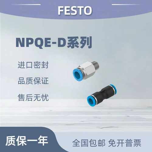 费斯托festoNPQE-D快插接头现货