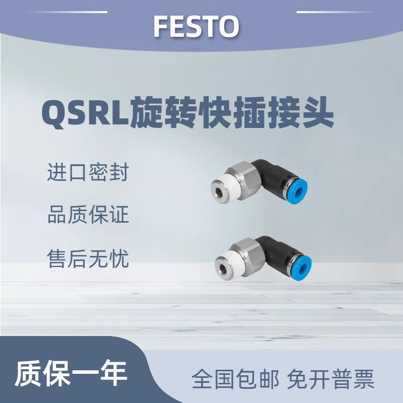 festo费斯托旋转接头QSR/QSRL-M5-1/8-1/4-3/8-1/2-4-6-8-10-12