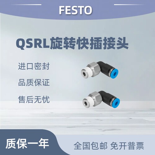 festo费斯托QSR/QSRL旋转接头
