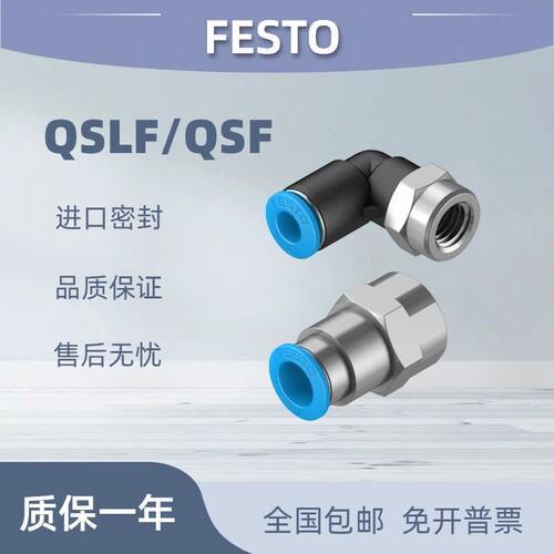 festo费斯托QSF/QSLF内螺纹接头