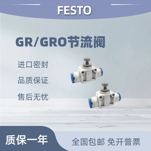 费斯托festoGR/GRO节流阀调速阀