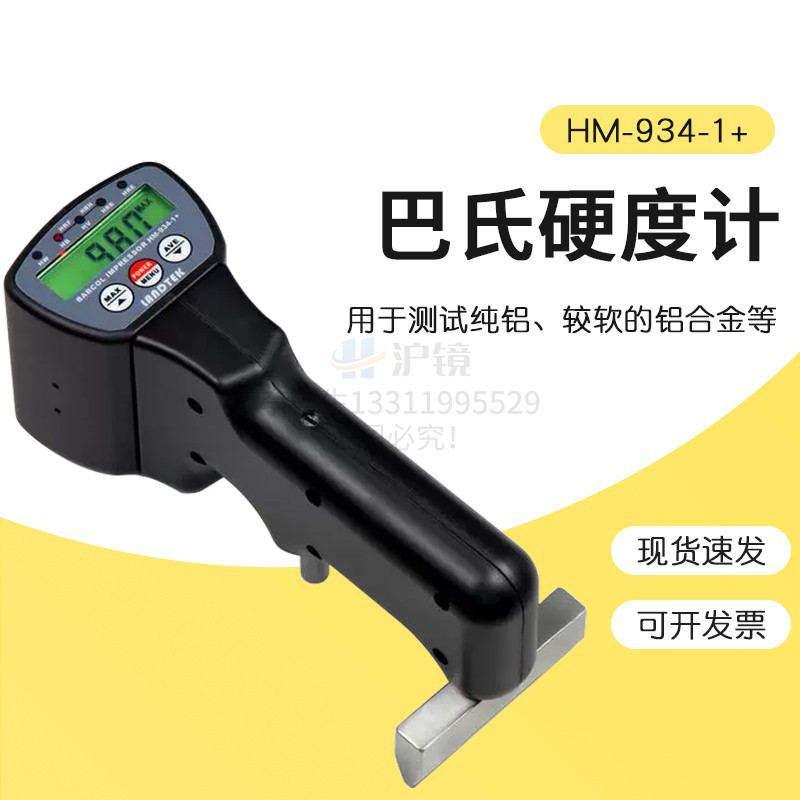 测量铝材硬度的巴氏硬度计铝合金硬度计HM-934-1+