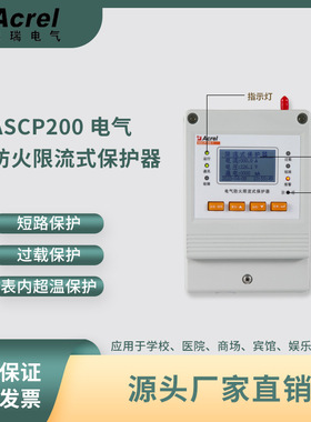 安科瑞ASCP灭弧电气防火限流式保护器短路漏电保护电气安全报警
