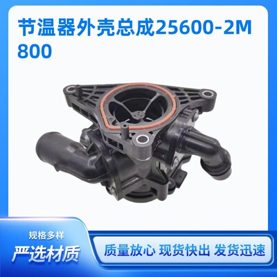 25600-2M800用于发动机冷却液节温器总成索纳塔256002M800恒温